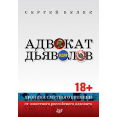 Беляк С. Адвокат дьяволов.Хроника смутного времени от известного российского адвоката (18