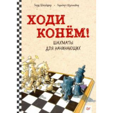 Герд Шнайдер: Ходи конём! Шахматы для начинающих