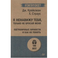 Я ненавижу тебя, только не бросай меня. Пограничные личности и как их понять