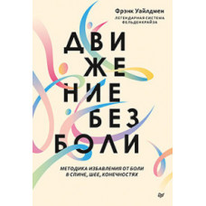 Уайлдмен Ф. Движение без боли.Легендарная система Фельденкрайза.Уник.методы против боли в сп