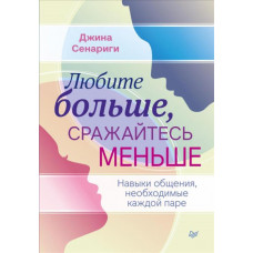 Сенариги Джина Любите больше, сражайтесь меньше. Навыки общения, необходимые каждой паре