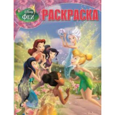 Волшебная раскраска. Феи. Тайна зимнего леса (№14005)