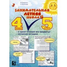 Беденко М. Занимательная летняя школа.4-5 класс.Чтение,математика,русский язык,окружающий м