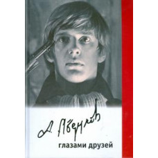 Александр Абдулов глазами друзей