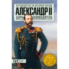 Воронин В.Е. Александр II. Царь-освободитель