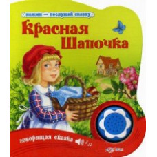 Красная шапочка. Говорящая сказка Красная шапочка. Говорящая сказка