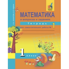 Юдина Е.П. Математика в вопросах и заданиях. 1 класс. Тетрадь для самостоятельной работы №1. ФГОС