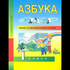 Агаркова. Азбука 1 кл. Учебник по обучению грамоте и чтению. (ФГОС).