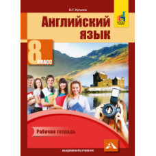 Кутьина О.Г. Английский язык. 8 класс. Рабочая тетрадь к учебнику С.Г. Тер-Минасовой, Л.М. Узуновой, О.Г. Кутьиной, Ю.С. Ясинской. ФГОС