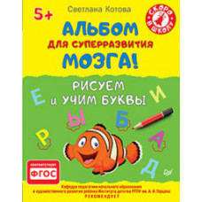 Котова Светлана Альбом для суперразвития мозга! Рисуем и учим буквы Котова Светлана Альбом для суперразвития мозга! Рисуем и учим буквы