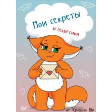 Крошка Ши Мои секреты и секретики от Крошки Ши Крошка Ши Мои секреты и секретики от Крошки Ши
