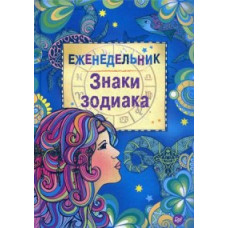 Знаки зодиака. Еженедельник