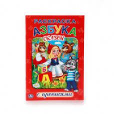 Азбука сказок. Раскраска с прописями