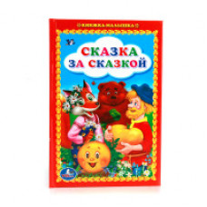 Сказка за сказкой