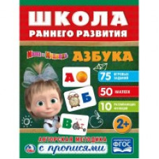 Азбука. Маша и медведь