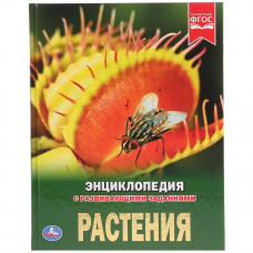 Растения. Энциклопедия