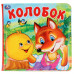 "Умка". Колобок. Книга-пищалка для ванны. Формат: 14х14 см. Объем: 8 стр.