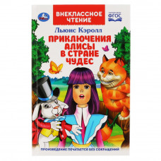 Кэролл Льюис Приключения Алисы в стране чудес