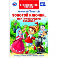 Толстой Алексей Золотой ключик, или приключения Буратино