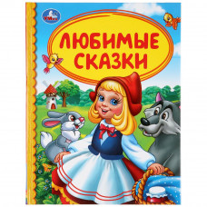 Любимые сказки