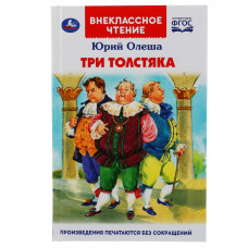 Олеша Юрий Три толстяка