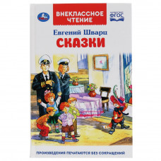 Швац Евгений Сказки