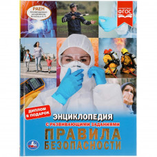 ПРАВИЛА БЕЗОПАСНОСТИ. ЭНЦИКЛОПЕДИЯ А4 С РАЗВИВАЮЩИМИ ЗАДАНИЯМИ. 197Х255ММ, 48 СТР. УМКА