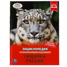 ХИЩНИКИ РОССИИ. ЭНЦИКЛОПЕДИЯ А4 С РАЗВИВАЮЩИМИ ЗАДАНИЯМИ. 197Х255ММ, 48 СТР. УМКА в кор.15шт