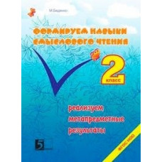 Беденко. Формируем навыки смыслового чтения. 2 кл. (ФГОС)