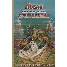 Новая иллюстрированная хрестоматия для начальной школы 1-4 кл. (офсет). /Петров.