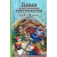 Новая иллюстрированная хрестоматия 1-4 кл. (офсет) /Петров.