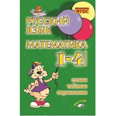 Голубь. Русский язык. Математика. 1-4 классы. Схемы, таблицы, определения. ФГОС.