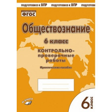 Обществознание. 6 класс. Контрольно-проверочные работы. Практическое пособие. Подготовка к ВПР. ФГОС. / Пархоменко, Погорельский.