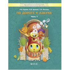 Бунеев Рустэм Николаевич По дороге к азбуке. В 5 частях. Часть 1. ФГОС