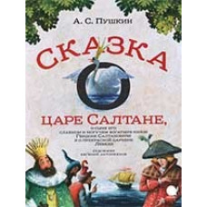 Пушкин А. Сказка о царе Салтане,о сыне его славном и могучем богатыре князе Гвидоне..  (6+