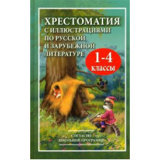 Толстой, Чуковский, Ушинский: Хрестоматия с иллюстрациями по русской и зарубежной литературе для 1-4 классов