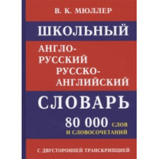 Мюллер В. Школьный англо-русский словарь. 80 000 слов с двухсторонней транскрипцией