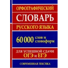 Орфографический словарь русского языка для сдачи ОГЭ и ЕГЭ. 60000 слов и словоформ