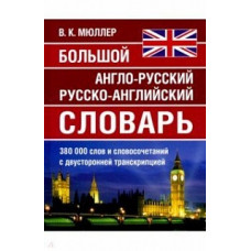 Большой англо-русский, русско-английский словарь Мюллера. 380 000 слов и словосочетаний с двухсторонней транскрипцией. /Карантиров.