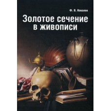 Ковалев Федор Власович Золотое сечение в живописи. Учебное пособие