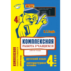 Комплексная работа учащихся. Русский язык. Литературное чтение. 4 класс. Рабочая тетрадь. ФГОС