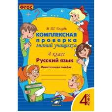 Русский язык. Комплексная проверка знаний учащихся. 4 класс. ФГОС