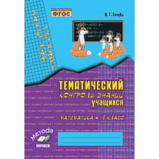 Голубь В.Т. Математика. 4 класс. Зачетная тетрадь. Тематический контроль знаний учащихся. ФГОС