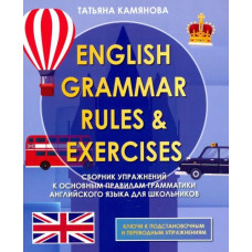 Камянова Татьяна Григорьевна English Grammer. Сборник упражнений к основным правилам грамматики английского языка