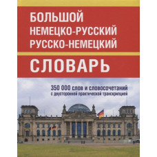 Большой немецко-русский русско-немецкий словарь. 350 000 слов и словосочетаний с двусторонней практической транскрипцией