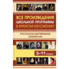 Все произведения школьной программы в кратком изложении. Русская и зарубежная литература. 5-11 класс