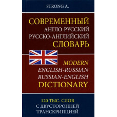 Strong A. Современный англо-русский русско-английский словарь. 120 тыс. слов с двусторонней транскрипцией