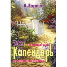 Зараев А. Календарь дачника и цветовода на каждый день. 2022 год