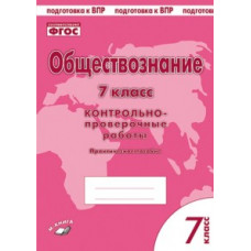 Обществознание. 7 класс. Контрольно-проверочные работы. Практическое пособие. Подготовка к ВПР. ФГОС. / Пархоменко, Погорельский.