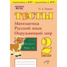 Перова. Тесты. 2 класс. Математика, русский язык, окружающий мир. Подготовка к ВПР. ФГОС НОО.